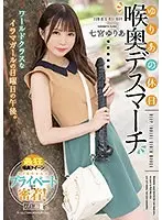 ゆりあの休日 喉奥デスマーチ 七宮ゆりあ