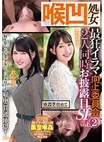 喉凹処女 最狂イラマ向上委員会 2人同時お披露目SP vol.2 まちちゃん れんちゃん