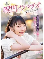 私…喉凹イラマチオできるかな？低音嘔吐エヅキで潤う心 夢の喉奥貫通会！はぴまる