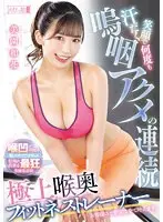 汗だく笑顔で何度も嗚咽アクメの連続 極上喉奥フィットネストレーナー 美園和花