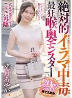 絶対的イラマ中毒最狂喉奥モンスター 望月あやか