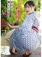 最狂の御もてなし三ツ星肛門コンパニオン 吉根ゆりあ