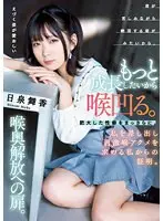 もっと成長したいから喉凹る。肥大した性癖をまっさらに。私を差し出し過激喉アクメを求める私からの証明。喉奥解放への扉。日泉舞香