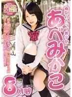 微乳Aカップ美少女あべみかこ8時間（2枚組）
