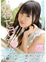 お待たせッつぼみ16タイトル8時間BEST（2枚組）