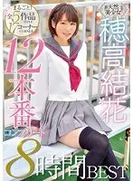 天然美少女穂高結花まるごと！全5作品17コーナー12本番コンプリート8時間BEST（2枚組）