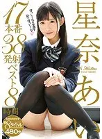 星奈あい17本番38発射ベスト8時間（2枚組）