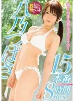 八乃つばさ15本番8時間BEST（2枚組）