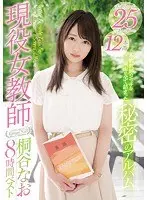 現役女教師桐谷なお8時間ベスト（2枚組）