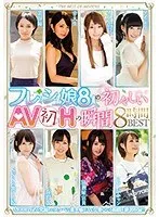 フレッシュ娘8人の初々しいAV初Hの瞬間8時間BEST（2枚組）