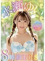 MOODYZFreshから産声をあげた天使永瀬ゆい8時間BEST（2枚組）