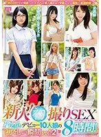 新人！初撮りSEX8時間！Freshデビュー10人娘の初々しい瞬間vol.2（2枚組）