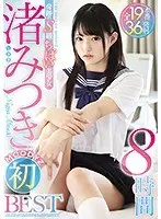 渚みつきMOODYZ初BEST8時間（2枚組）