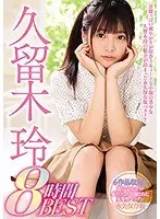 久留木玲8時間BEST（2枚組）