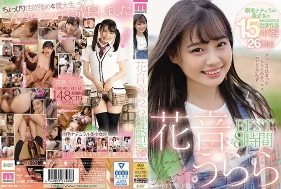 花音うららBEST8時間 剛毛ナチュラル美少女のMOODYZ出演作品15本番26発射（2枚組）