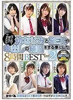 はじめて彼女ができたので幼なじみとSEXや中出しの練習をする事にした8時間BEST vol.2（2枚組）