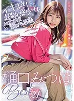 樋口みつはBest8時間7作品21本番イキまくり超敏感少女MOODYZ初作品集（2枚組）