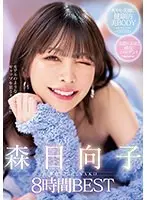 森日向子8時間BEST（2枚組）