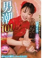 Beautiful girls with grinning faces give a follow-up handjob right after ejaculation, giving you the BEST of 101 male squirts