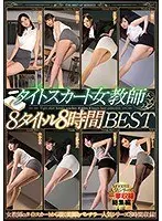 タイトスカート女教師8タイトル8時間BEST（2枚組）