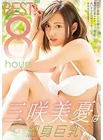 三咲美憂は細身巨乳BEST！8hours（2枚組）