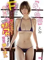 『AV無理』えみ 売出し中のFカップ モデルグラビア美少女の超スレンダーくびれ桃尻をネッチョリ完全穢し揉み