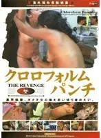 Chloroform Punching - The Revenge