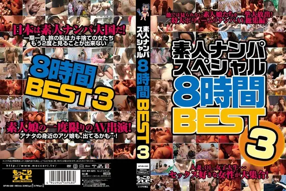 素人ナンパスペシャル8時間BEST3（2枚組）