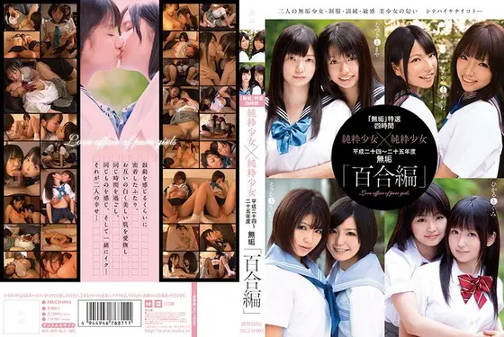「無垢」特選 四時間 純粋少女×純粋少女 平成二十四〜二十五年度 無垢「百合編」