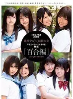 「無垢」特選 四時間 純粋少女×純粋少女 平成二十四〜二十五年度 無垢「百合編」