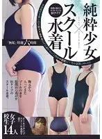 「無垢」特選六時間 純粋少女×股間の部分がカパカパしてる旧タイプスクール水着（2枚組）