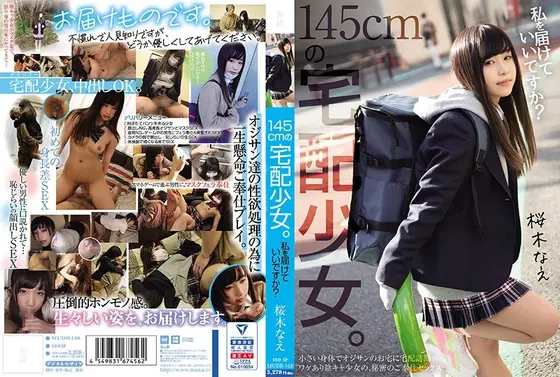 145cmの宅配少女。私を届けていいですか？桜木なえ