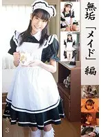 無垢「メイド」 編 なつき3
