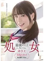 処女 最後の日 ゆきえ