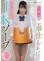 無垢ナ女子校生限定ソープランド 一生懸命ご奉仕してくれる延長必至のJKソープ。中出しオプション付き