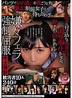 パンツでお小遣いを稼ごうとする裏垢制服女子と待ち合わせ。弱みに付け込んで無理やり肉棒奉仕させる。睨まれ、泣かれながら嫌々フェラ強●屈服 完全撮卸 被害者10人240分
