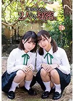 「誰も知らない、2人だけの秘密。」いちか と かな