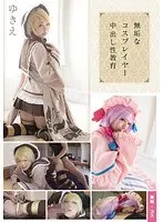 無垢なコスプレイヤー中出し性教育 ゆきえ
