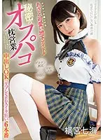 オジサンを虜にする あざと可愛い地下アイドル 秘密のオフパコ枕営業 中出しOKコスプレSEXイキ狂い6本番 横宮七海