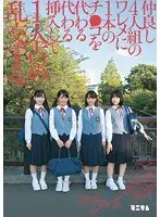 仲良し4人組のワレメに1本のチ○コを代わる代わる挿入して1人占め乱交する。