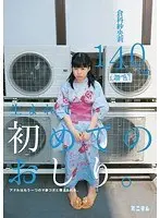 生まれて初めてのおしり。アナルはもう一つのマ○コだと教えられる。 倉科紗央莉 140cm（無毛）
