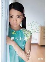 僕のお嫁さん。 ゆい 148cm