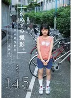 初めての撮影。大人になれた夏休み。あみちゃん145cm