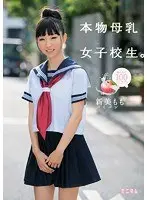 搾りたて100パーセント。本物母乳女子校生。 パイパン 新美もも