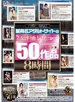 No mistakes! 8 hours of 50 highly rated reviews from a famous adult site (2-disc set)