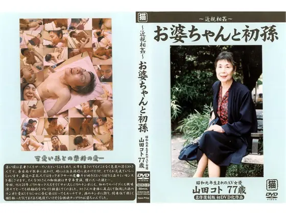 Grandma And Her First Grandchild Koto Yamada