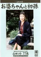 Grandma And Her First Grandchild Koto Yamada