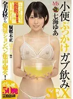 小便ぶっかけガブ飲みSEX 七海ゆあ