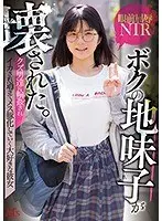 ボクの地味子が壊された。クズ男達に輪●されイカされ過ぎてメス豚化していく大好きな彼女