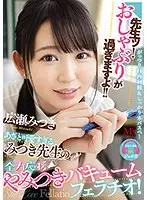 先生ッ！おしゃぶりが過ぎますよ！！あざと可愛すぎるみつき先生の全力応援やみつきバキュームフェラチオ！広瀬みつき